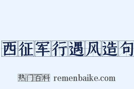 西征军行遇风造句是什么意思的图片